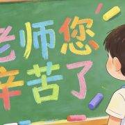 作基督徒老师，痛并快乐着