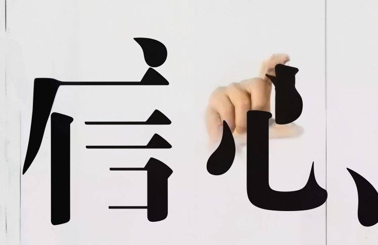 这个学校没有谁都可以——信心学校18年