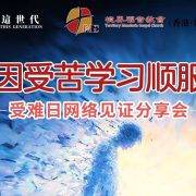 4月3日受难日 沈颖师母：因受苦学习顺服