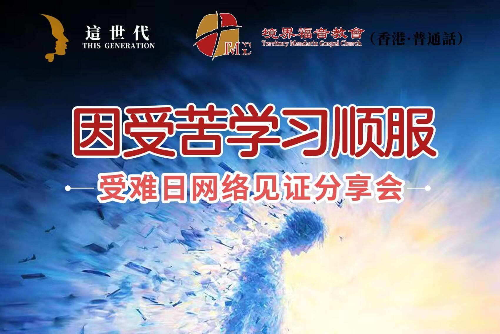 4月3日受难日 沈颖师母：因受苦学习顺服