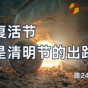 4月5日 沈颖师母:复活节是清明节的出路