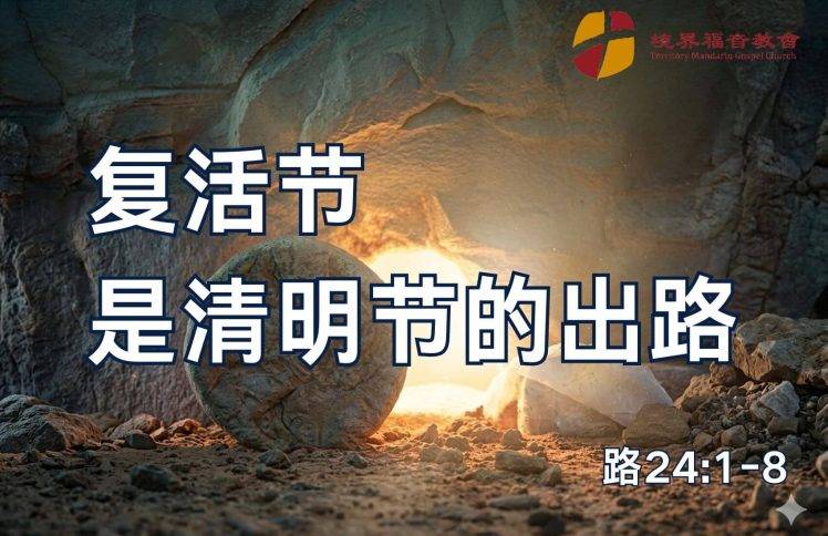 4月5日 沈颖师母:复活节是清明节的出路