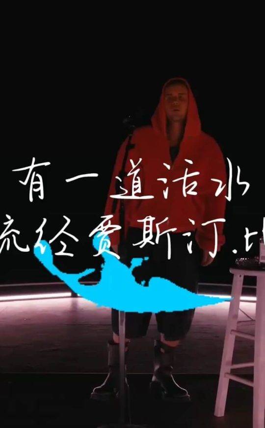 有一道活水，流经贾斯汀·比伯