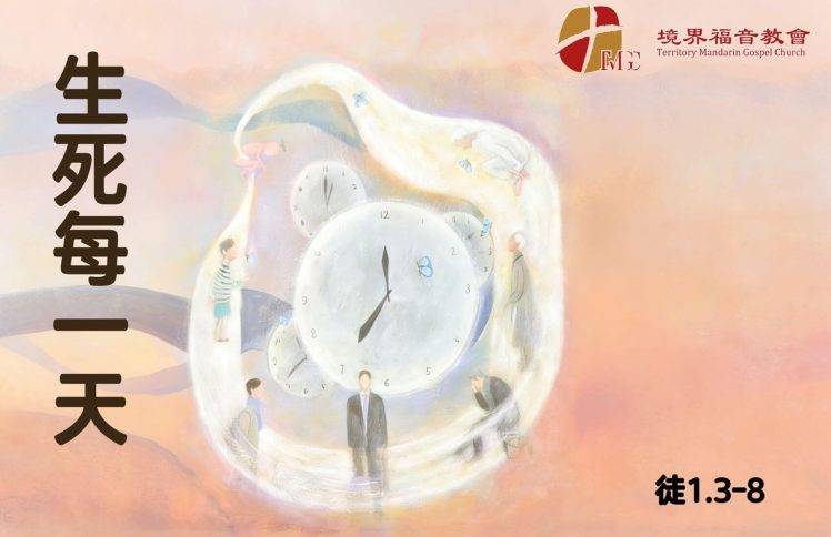 4月12日 刘阳牧师：生死每一天