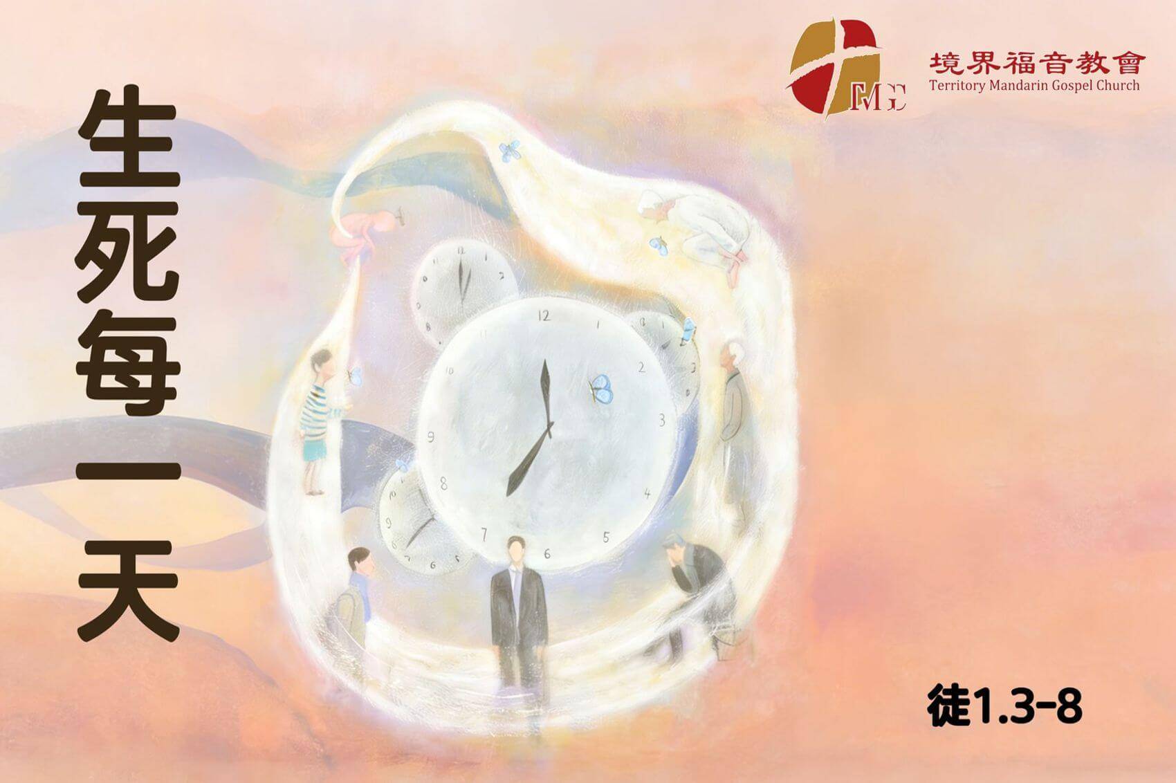 4月12日 刘阳牧师：生死每一天