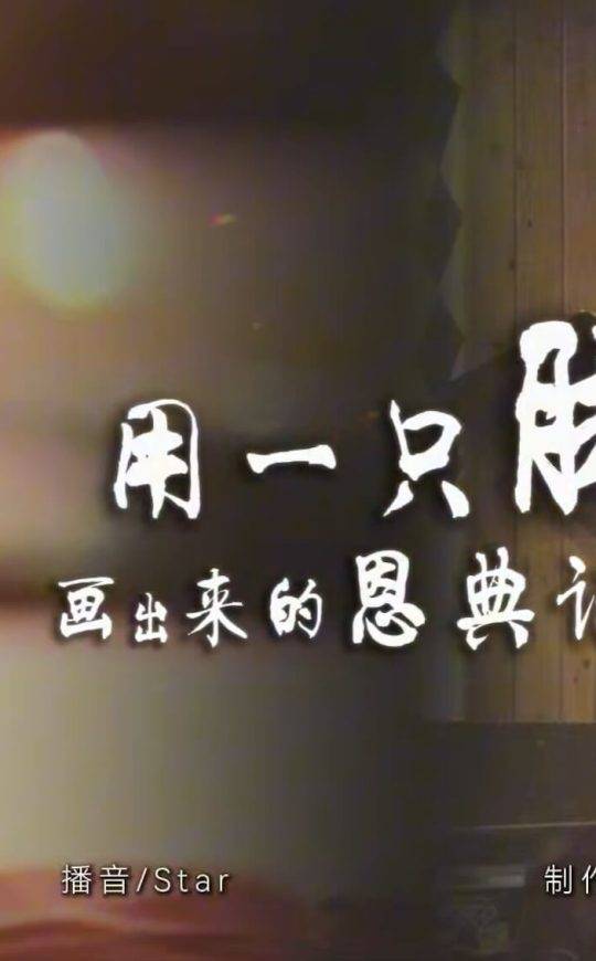 杨恩典：用一只脚画出来的恩典记号