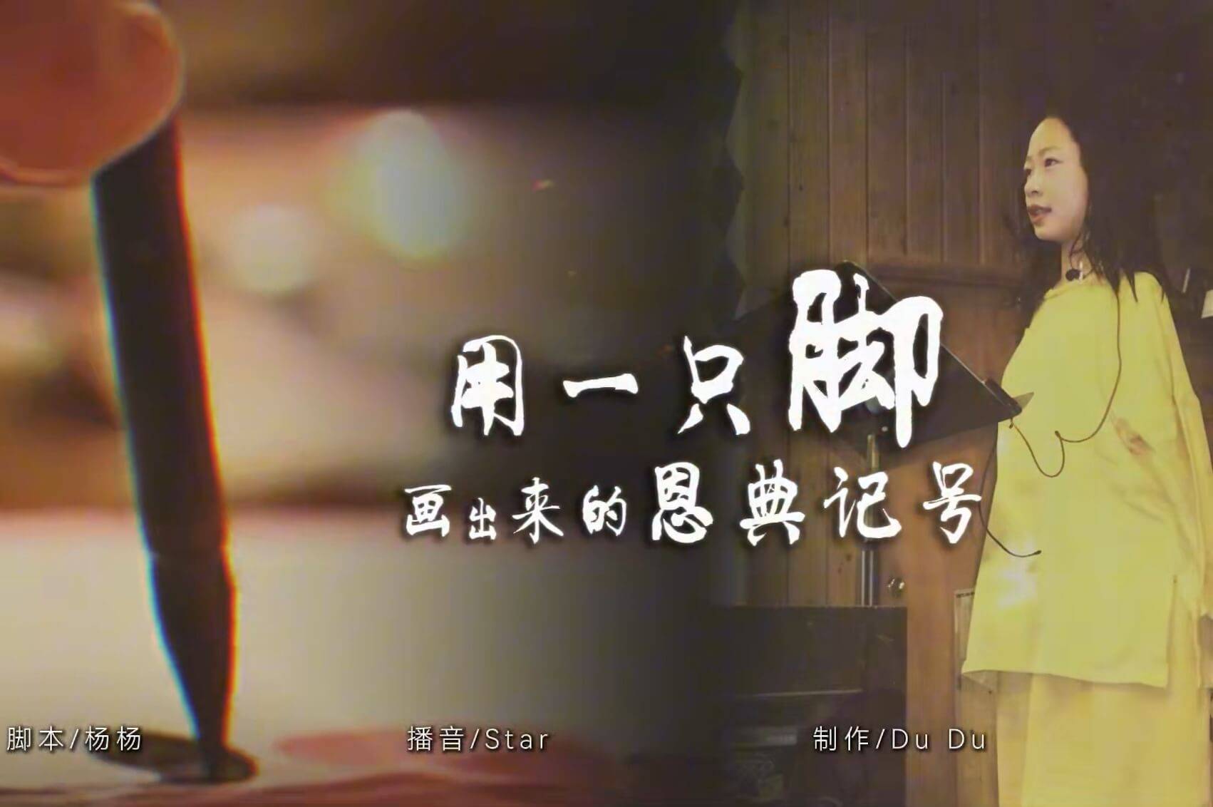 杨恩典：用一只脚画出来的恩典记号