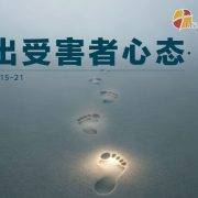 5月3日 沈颖师母：走出受害者心态