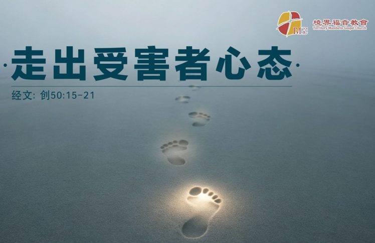 5月3日 沈颖师母：走出受害者心态