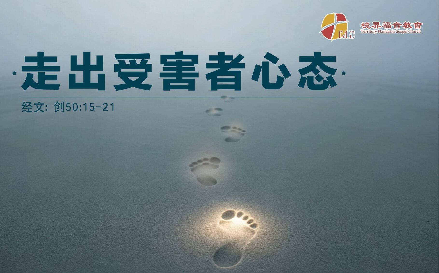 5月3日 沈颖师母：走出受害者心态