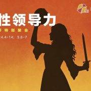 5月10日 刘阳牧师：母性领导力