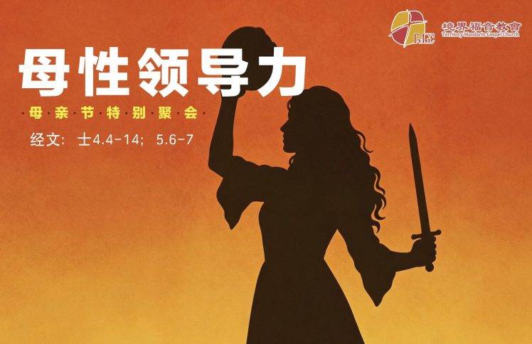 5月10日 刘阳牧师：母性领导力