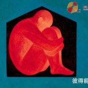 5月31日 沈颖师母:摆脱负面情绪上瘾