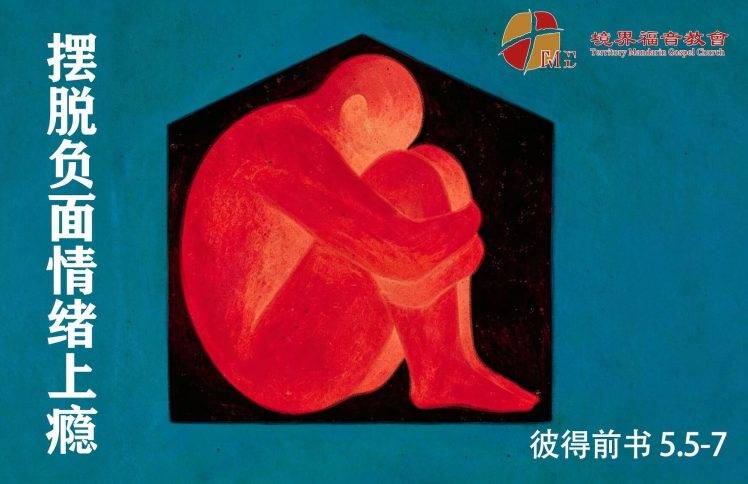 5月31日 沈颖师母:摆脱负面情绪上瘾