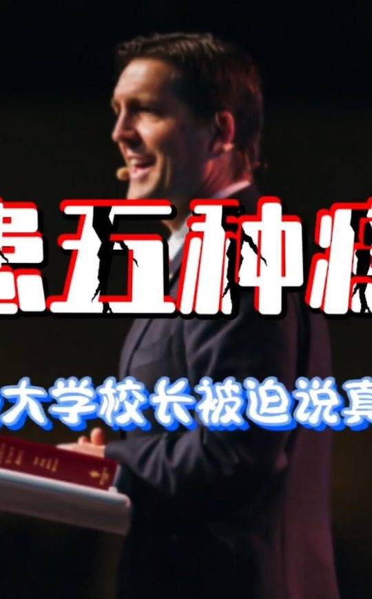 身患五种癌症，美国大学校长被迫说真话！
