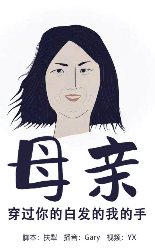 母亲：穿过你的白发的我的手